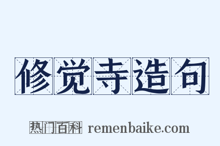 修觉寺造句是什么意思的图片